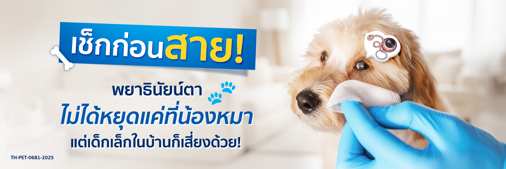 Spectra_pic Cover Long Form เช็กก่อนสาย! พยาธินัยน์ตา_1980x662 1.png