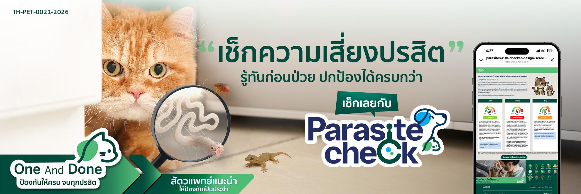 pic Parasite Check Cat “เช็กความเสี่ยงปรสิต”__1980x662.jpg