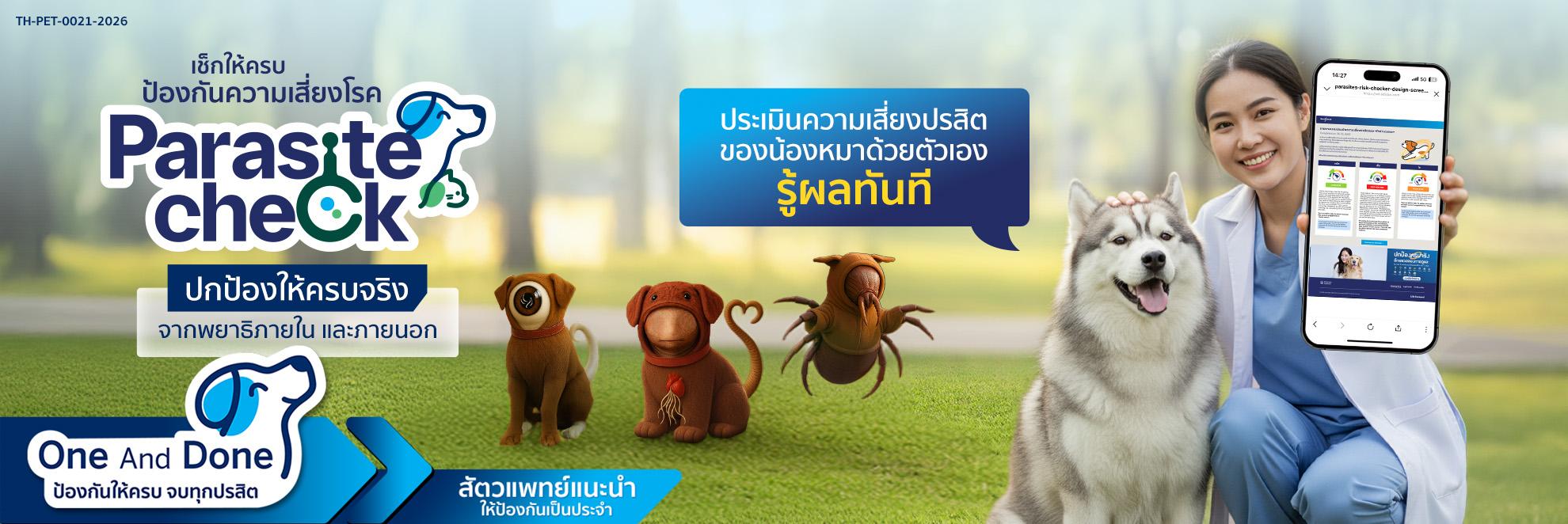 pic Parasite Check Dog เช็กให้ครบ ป้องกันความเสี่ยงโรค _1980x662 (1).jpg