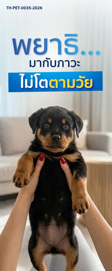 pic Long Form พยาธิ..._มากับภาวะไม่โตตามวัย_360x872_FN.jpg